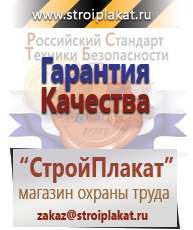 Магазин охраны труда и техники безопасности stroiplakat.ru Информационные щиты в Чапаевске