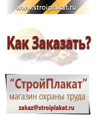 Магазин охраны труда и техники безопасности stroiplakat.ru Журналы по строительству в Чапаевске