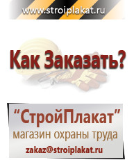 Магазин охраны труда и техники безопасности stroiplakat.ru Таблички и знаки на заказ в Чапаевске