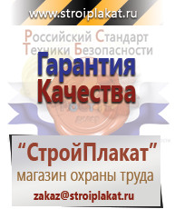 Магазин охраны труда и техники безопасности stroiplakat.ru Таблички и знаки на заказ в Чапаевске